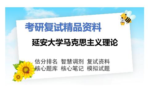 延安大学马克思主义理论考研复试资料