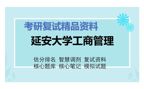 延安大学工商管理考研复试资料