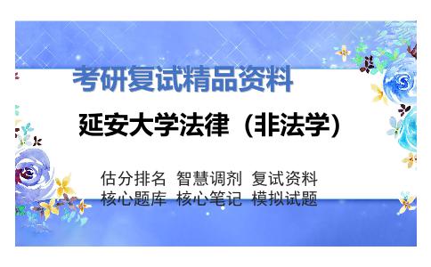 延安大学法律（非法学）考研复试资料