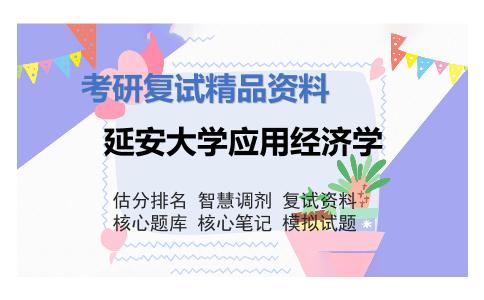 延安大学应用经济学考研复试资料