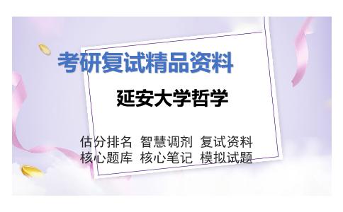 延安大学哲学考研复试资料