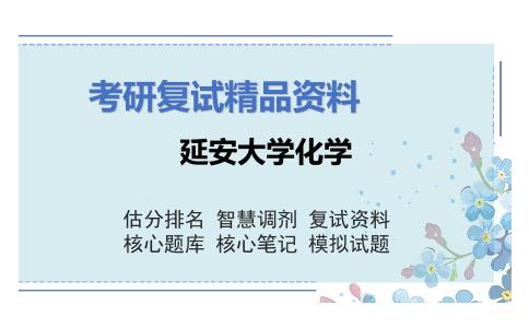 延安大学化学考研复试资料