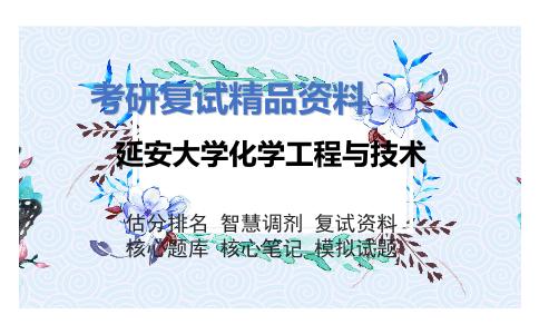 延安大学化学工程与技术考研复试资料