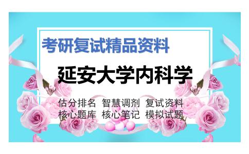 延安大学内科学考研复试资料