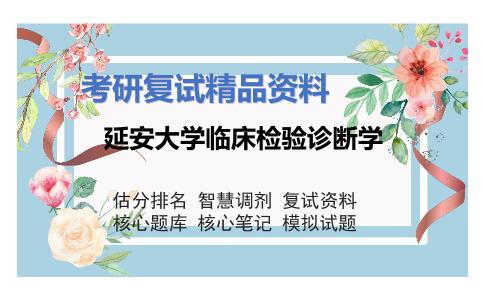 延安大学临床检验诊断学考研复试资料