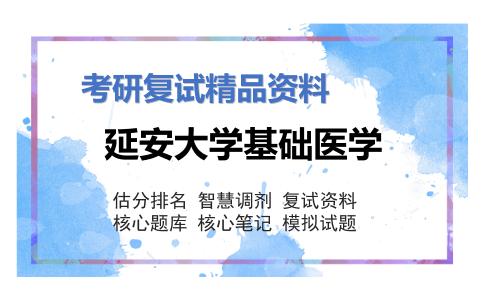 延安大学基础医学考研复试资料