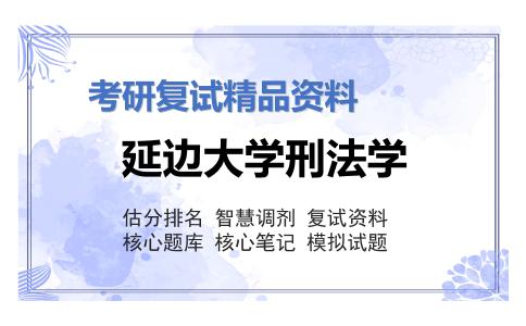 2025年延边大学刑法学《行政诉讼法（加试）》考研复试精品资料