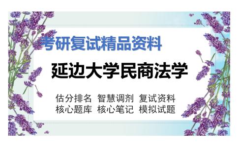 延边大学民商法学考研复试资料