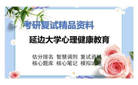 2025年延边大学心理健康教育《发展心理学》考研复试精品资料