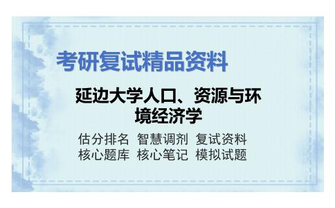 延边大学人口、资源与环境经济学考研复试资料