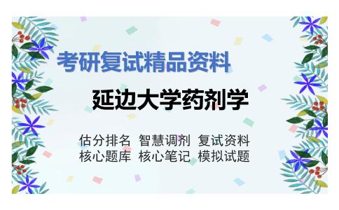 延边大学药剂学考研复试资料