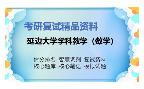 延边大学学科教学（数学）考研复试资料