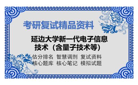 延边大学新一代电子信息技术（含量子技术等）考研复试资料