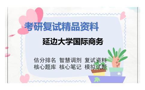 延边大学国际商务考研复试资料