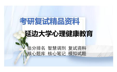 延边大学心理健康教育考研复试资料