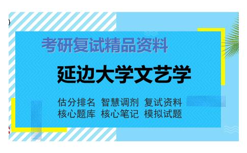 延边大学文艺学考研复试资料