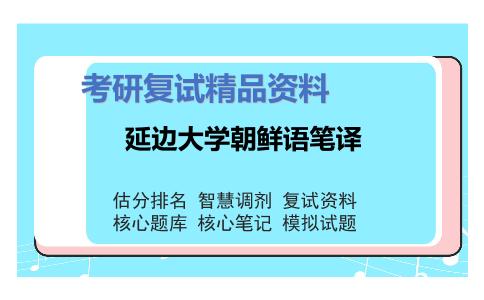 2025年延边大学朝鲜语笔译《现代汉语知识（加试）》考研复试精品资料