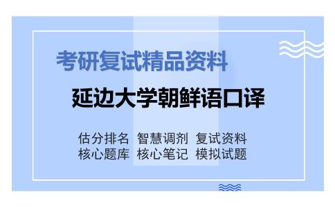 延边大学朝鲜语口译考研复试资料