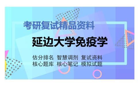 延边大学免疫学考研复试资料