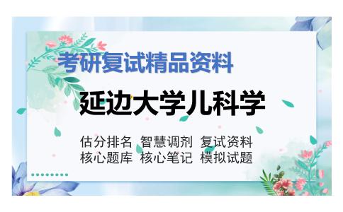 延边大学儿科学考研复试资料