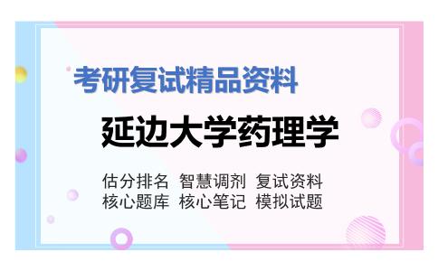 延边大学药理学考研复试资料