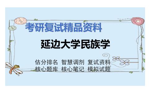 延边大学民族学考研复试资料