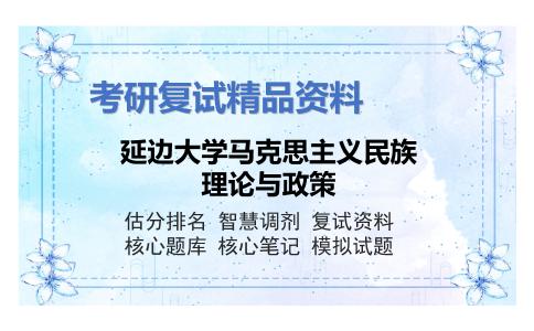 延边大学马克思主义民族理论与政策考研复试资料