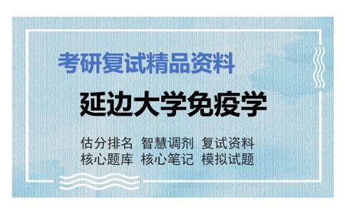 延边大学免疫学考研复试资料