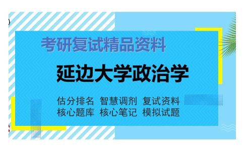 延边大学政治学考研复试资料