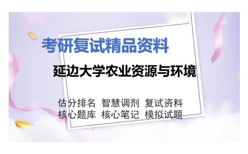 延边大学农业资源与环境考研复试资料