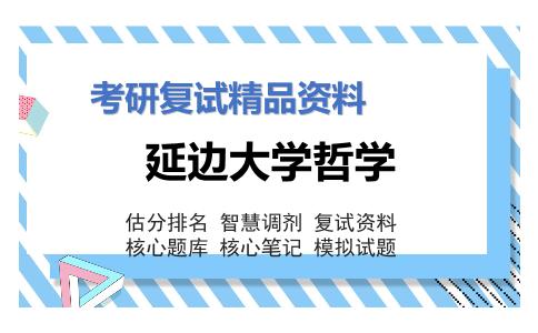 延边大学哲学考研复试资料