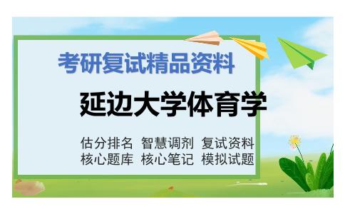 延边大学体育学考研复试资料