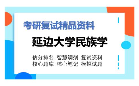 2025年延边大学民族学《中国民族概论（加试）》考研复试精品资料