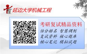 2025年延边大学机械工程《机械制造技术》考研复试精品资料