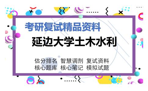 延边大学土木水利考研复试资料