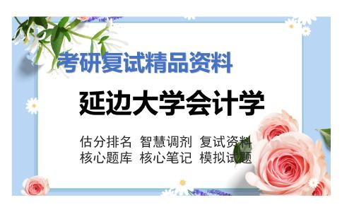 延边大学会计学考研复试资料