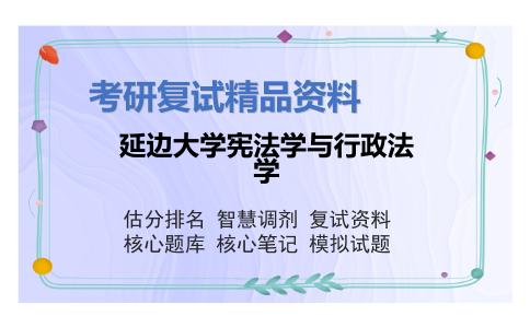 延边大学宪法学与行政法学考研复试资料