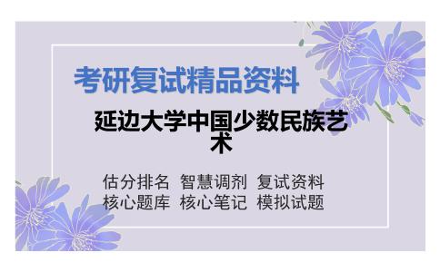 延边大学中国少数民族艺术考研复试资料