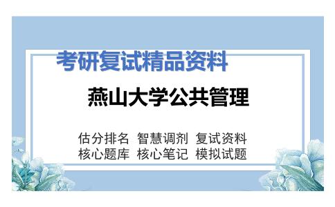 燕山大学公共管理考研复试资料