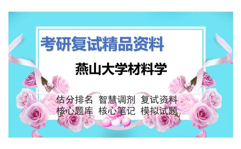 燕山大学材料学考研复试资料