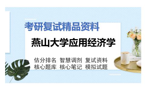 燕山大学应用经济学考研复试资料