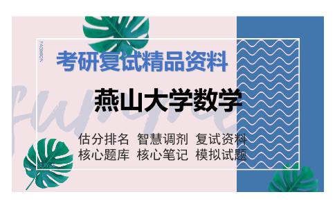 燕山大学数学考研复试资料