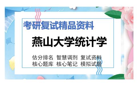 燕山大学统计学考研复试资料