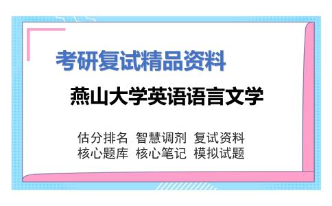 燕山大学英语语言文学考研复试资料