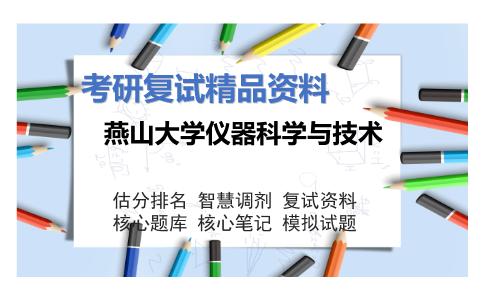 燕山大学仪器科学与技术考研复试资料