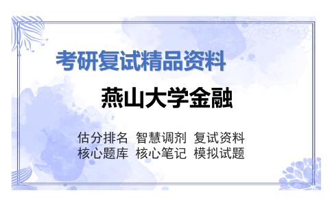 燕山大学金融考研复试资料