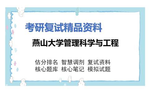 燕山大学管理科学与工程考研复试资料