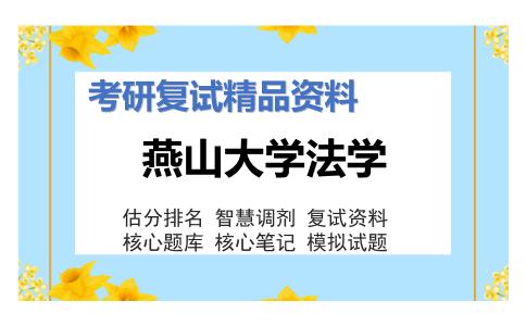 燕山大学法学考研复试资料