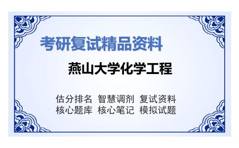 2025年燕山大学化学工程《M04有机化学》考研复试精品资料