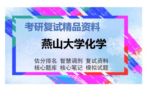 燕山大学化学考研复试资料